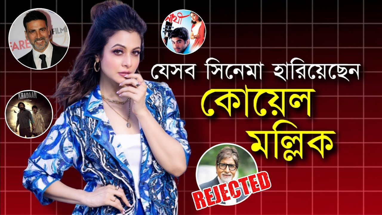 কেনো এসব সিনেমা হারিয়েছিলেন কোয়েল মল্লিক ⁉️🤔💔 #koelmallick #bengaliactress 