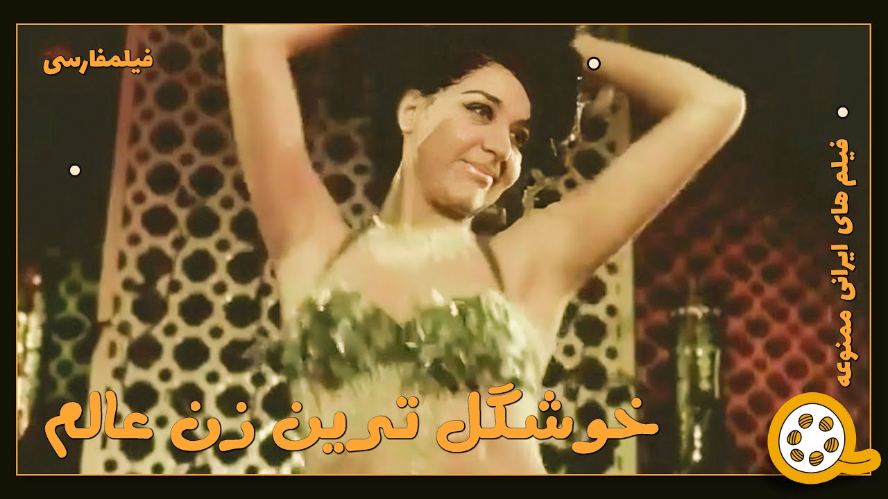 👍 فیلم فارسی بدون سانسور خوشگل ترین زن عالم | فیلم  قدیمی