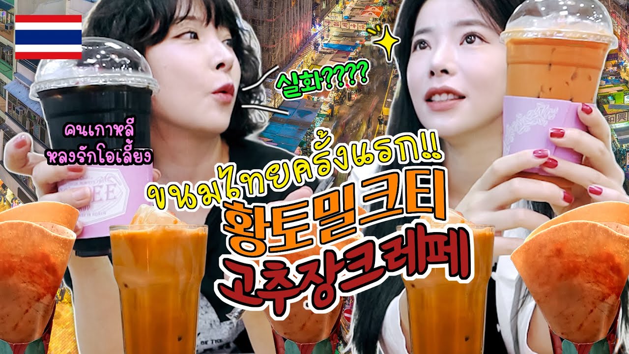 reaction คนเกาหลีกินขนมไทยครั้งแรกแล้วพูดแบบนี้จริงเหรอ?!..!? 1시간 컷 태국여행✈️ 부평역 지하상가 태국 현지맛 식당 대공개!