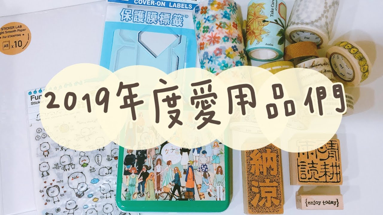 必看！2019年度愛用品們．紙膠帶TOP10、印章TOP3、其他常用文具們大揭密!!!〡俞木與她的文具小夥伴們