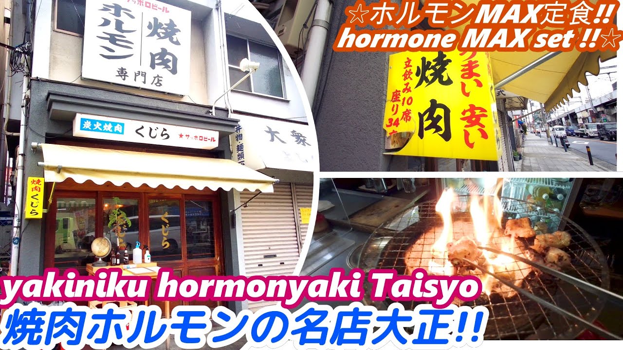 【激安 焼肉ホルモンの名店 大正】くじら屋 KUJIRAYA grilled hormone hormonyaki japanese street food 焼肉大阪 西成 やまき せんべろ