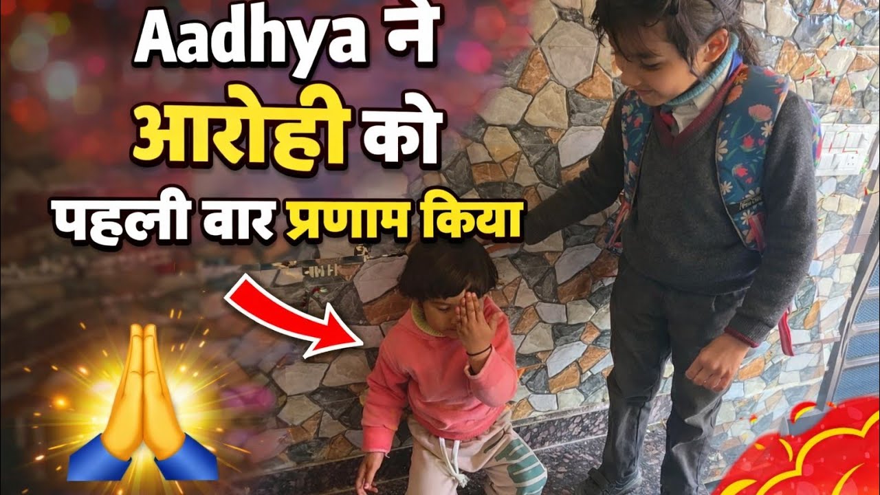 Aaj Aadhya ne kiya arohi ko pahli bar pranam🙏🤩