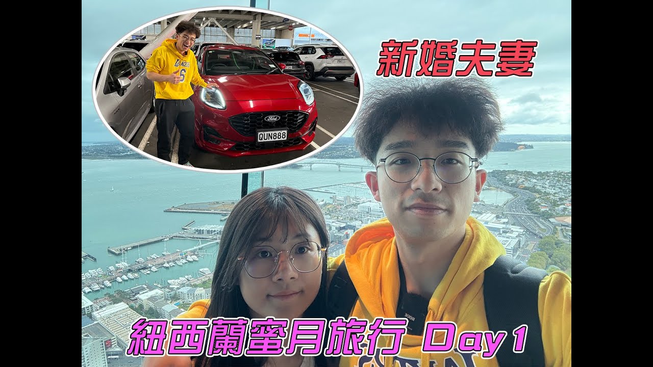 郭老師度蜜月啦，紐西蘭蜜月旅行啟程！紐航初體驗、第一次右駕！