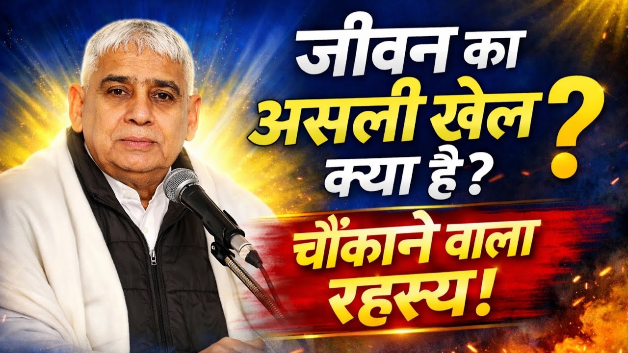 जीवन का असली खेल क्या है ?चौंकाने वाला रहस्य ! Sant Rampal Ji Maharaj Satsang Video !! Sant Kabir !!