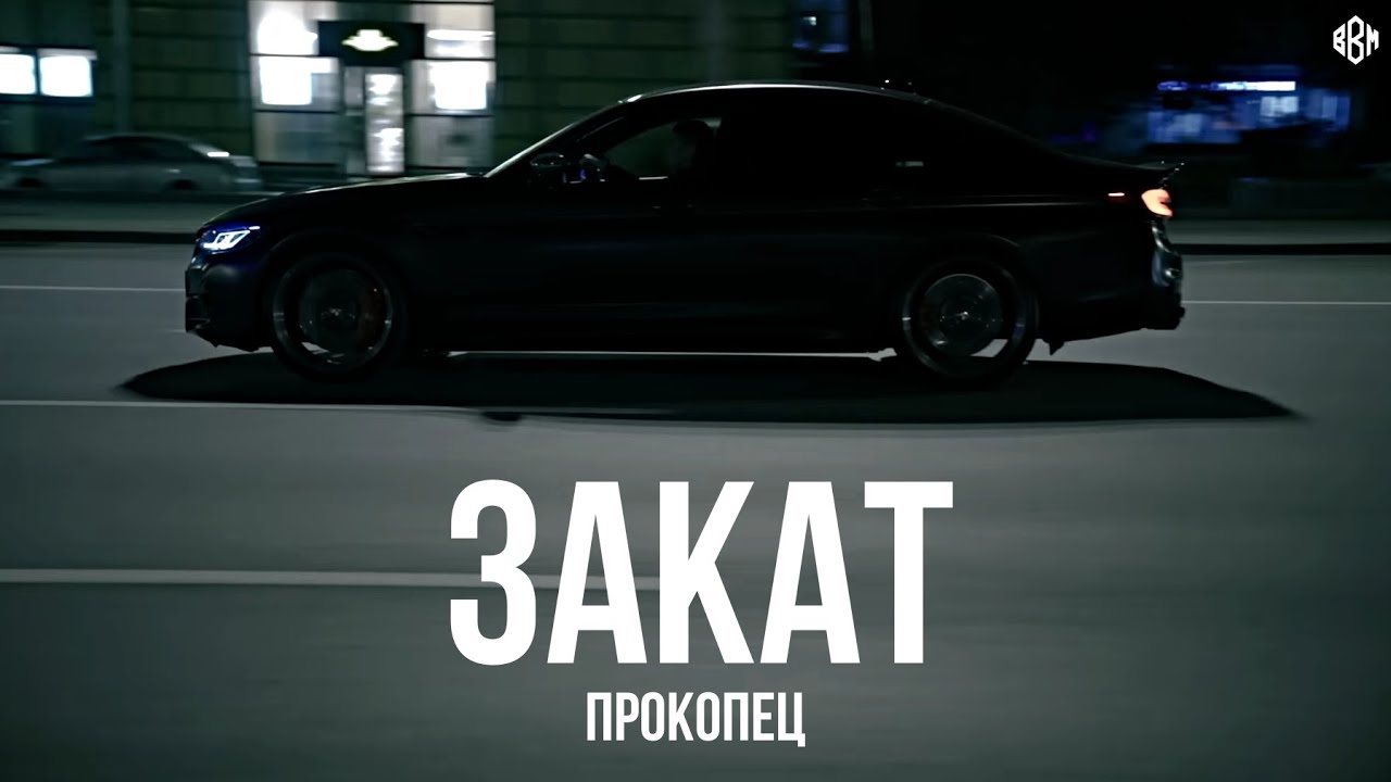 Прокопец - Закат (IsaevBeats Remix 2025)