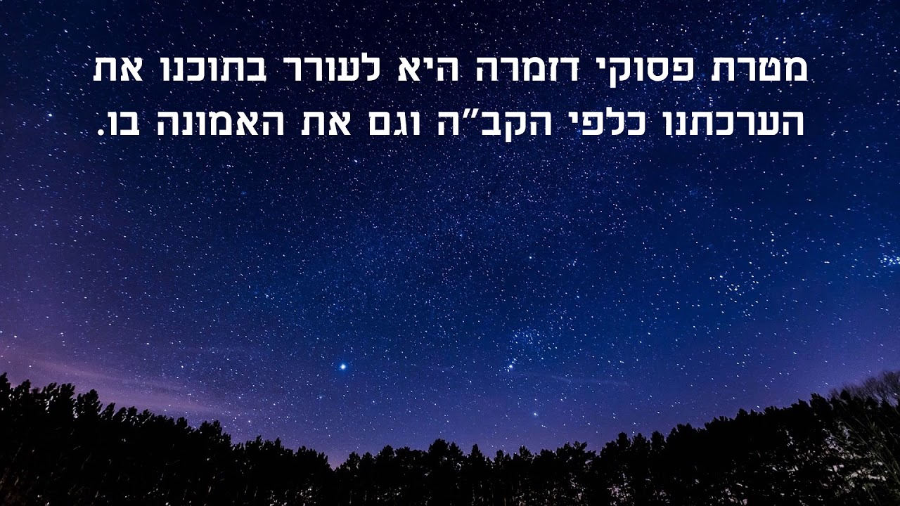 הלכות תפילה 5 פסוקי דזמרה מבנה