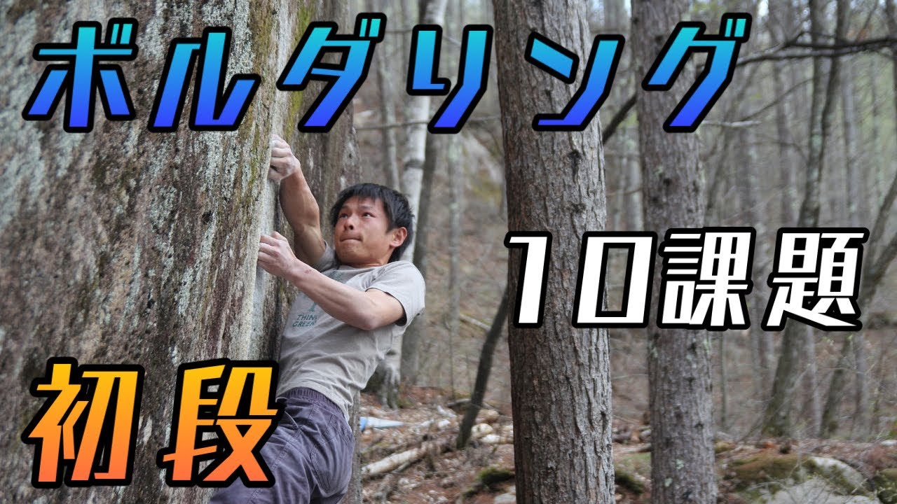 【ボルダリング】初段10課題　外岩　初登動画あり