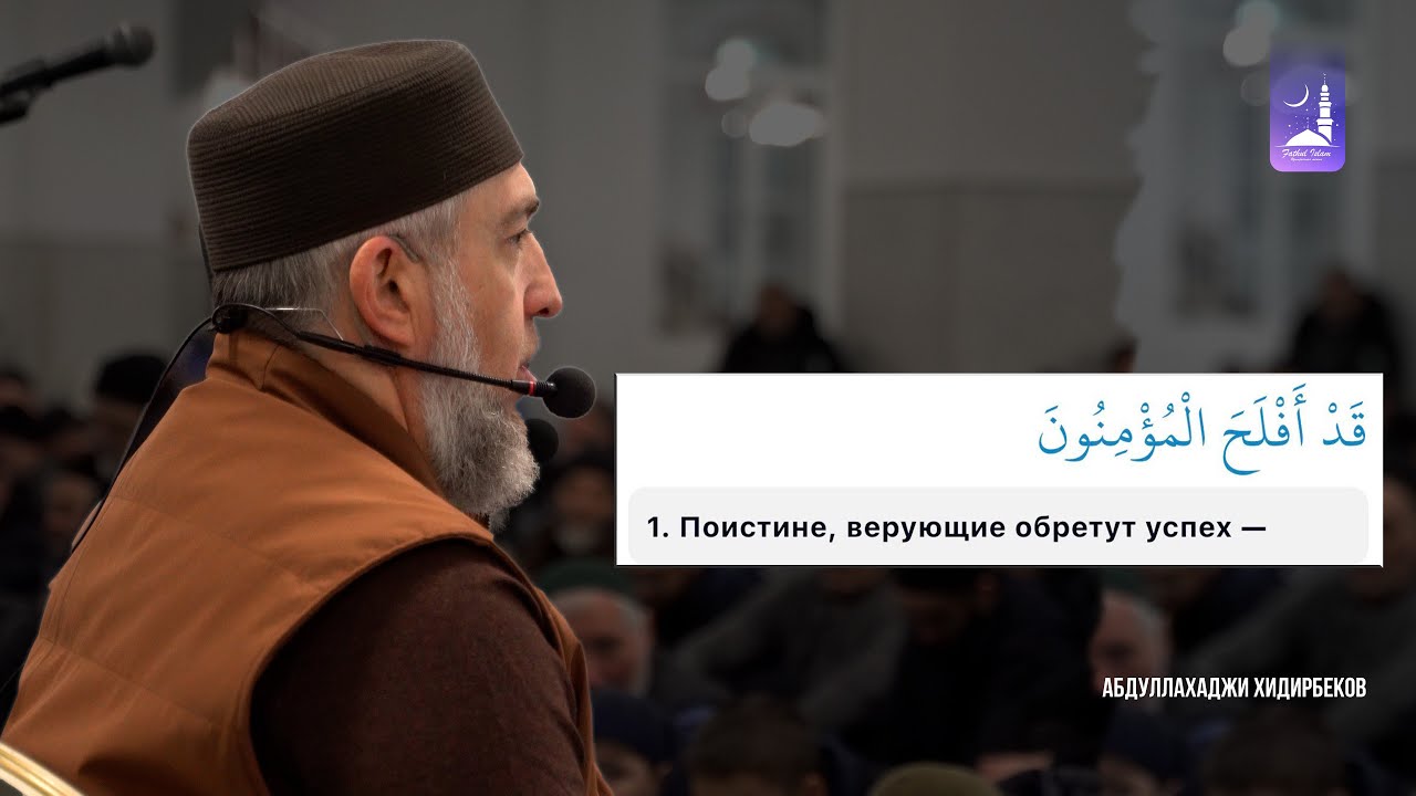 Поистине, верующие обретут успех  / Абдуллахаджи Хидирбеков / Фатхуль Ислам