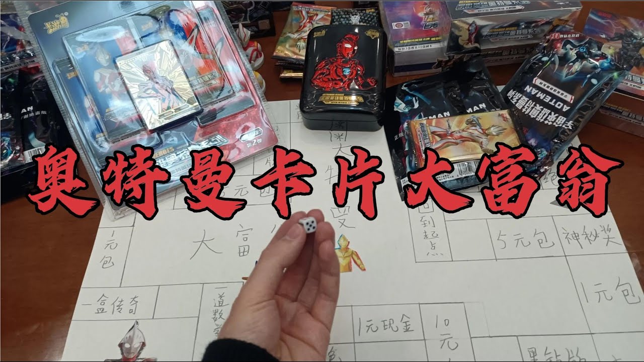 小伙玩奥特曼卡片大富翁游戏，居然中到神秘大奖！开出ZR卡和SP卡【蒙蔽优斯】