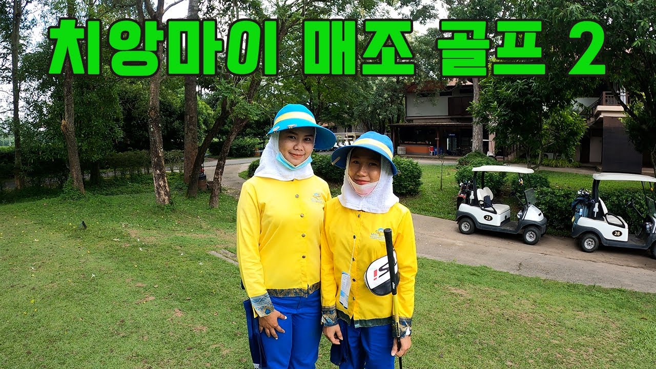 치앙마이 매조 골프 2 - chiangmai mae jo golf