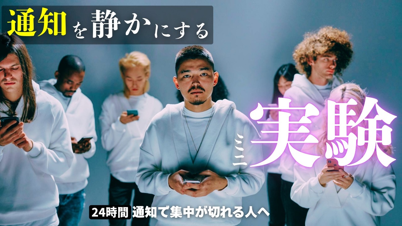 スマホ通知に反射で触る人へ｜24時間“通知を静かにする”ミニ実験