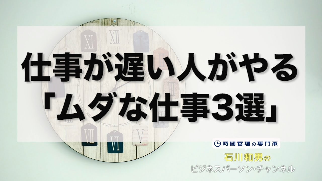 仕事が遅い人がやる「ムダな仕事３選」 ＃179