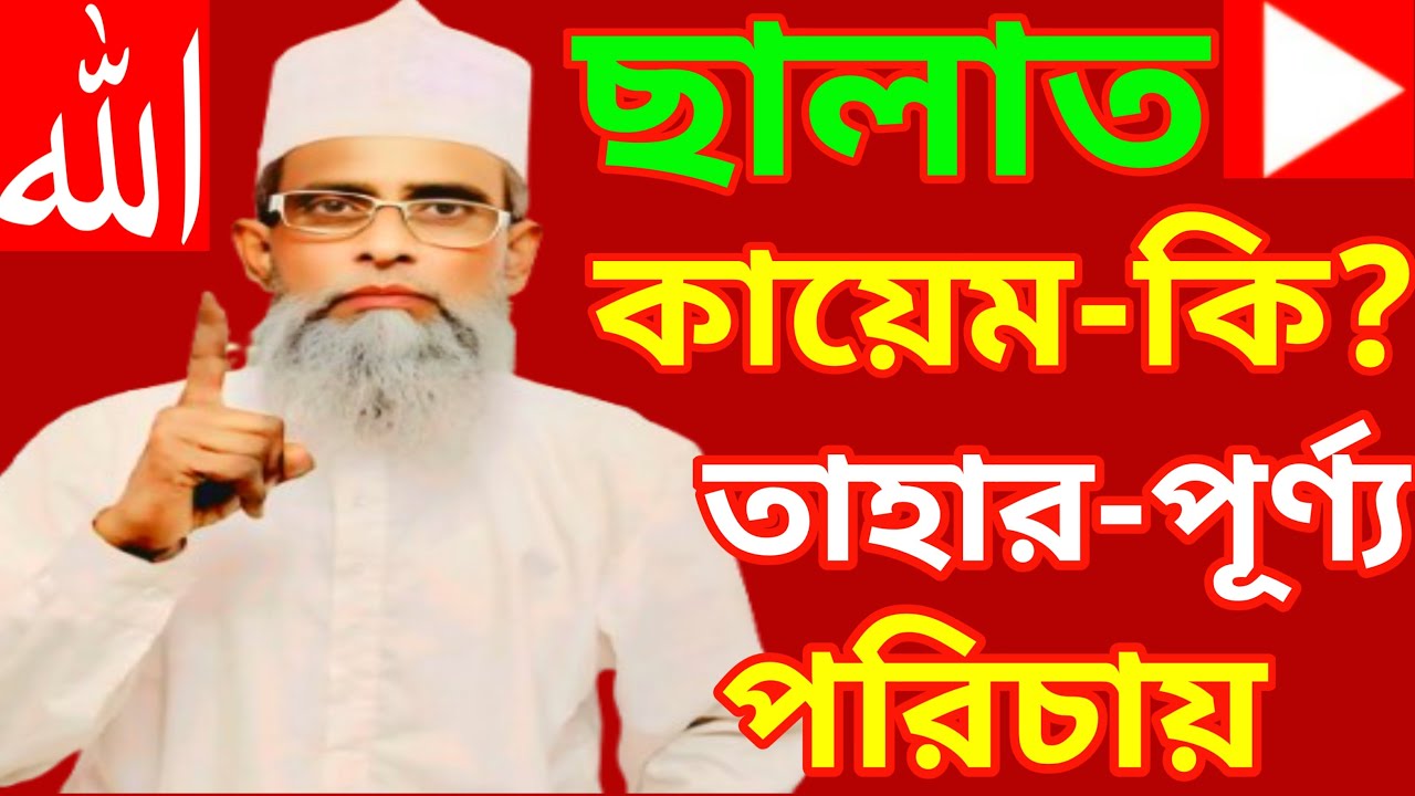 ছালাত কায়েম কি? তাহার পূর্ণ্য পরিচায় খাজা ইব্রাহিম