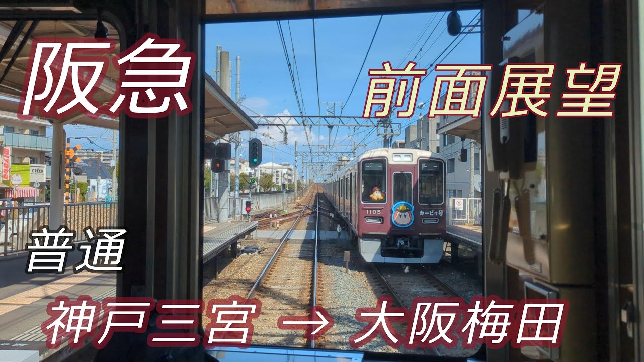 阪急 普通 神戸三宮→大阪梅田 前面展望