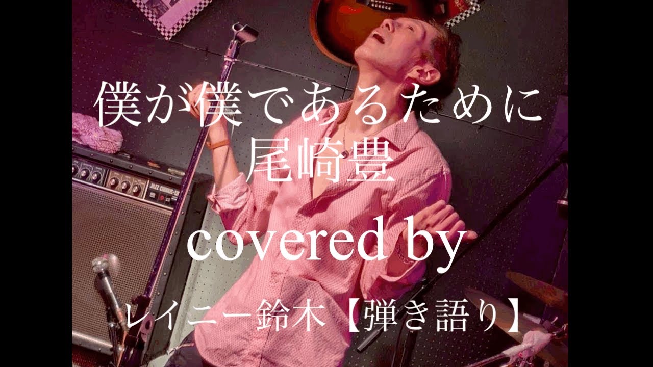 僕が僕であるために　尾崎豊　/  【弾き語り】covered by レイニー鈴木