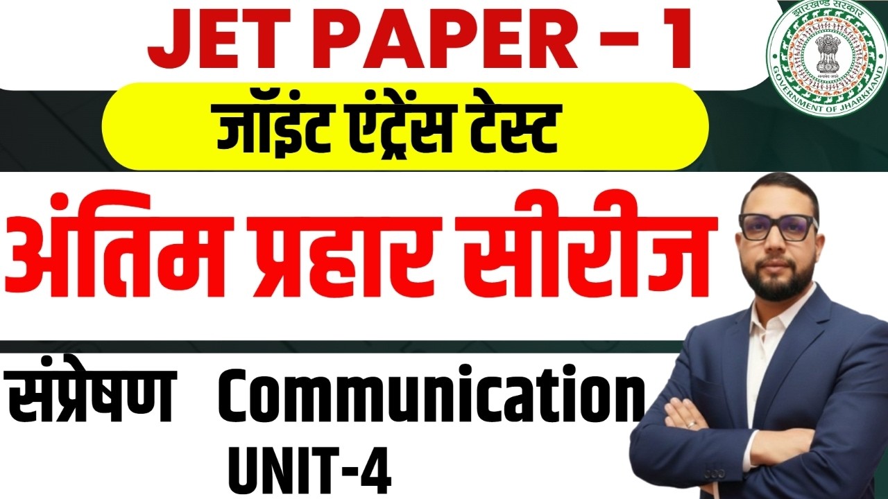 JPSC JET 2026 Paper-1 | UNIT-4  संप्रेषण   | JPSC JET CLASS PAPEER 1 | SB EXAM