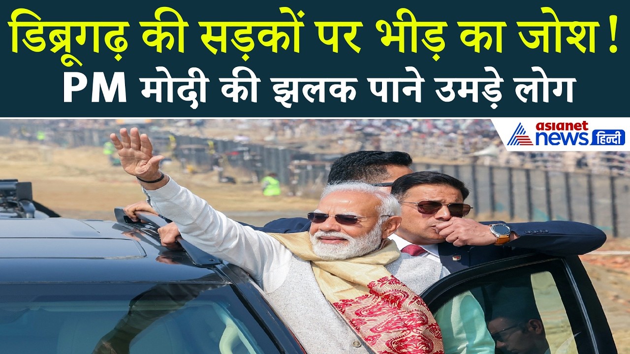 Assam में PM मोदी का ग्रैंड रोड शो- डिब्रूगढ़ सड़कों पर उमड़ा जनसैलाब!