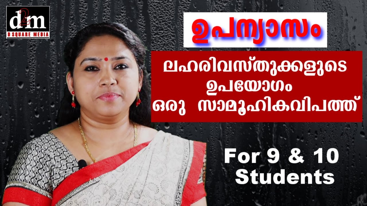 CBSE | MALAYALAM ESSAY - LAHARI VASTHUKALUDE UPAYOGAM ORU SAMOOHIKA [ലഹരി വസ്തുക്കളുടെ ഉപയോഗം ഒരു സാ