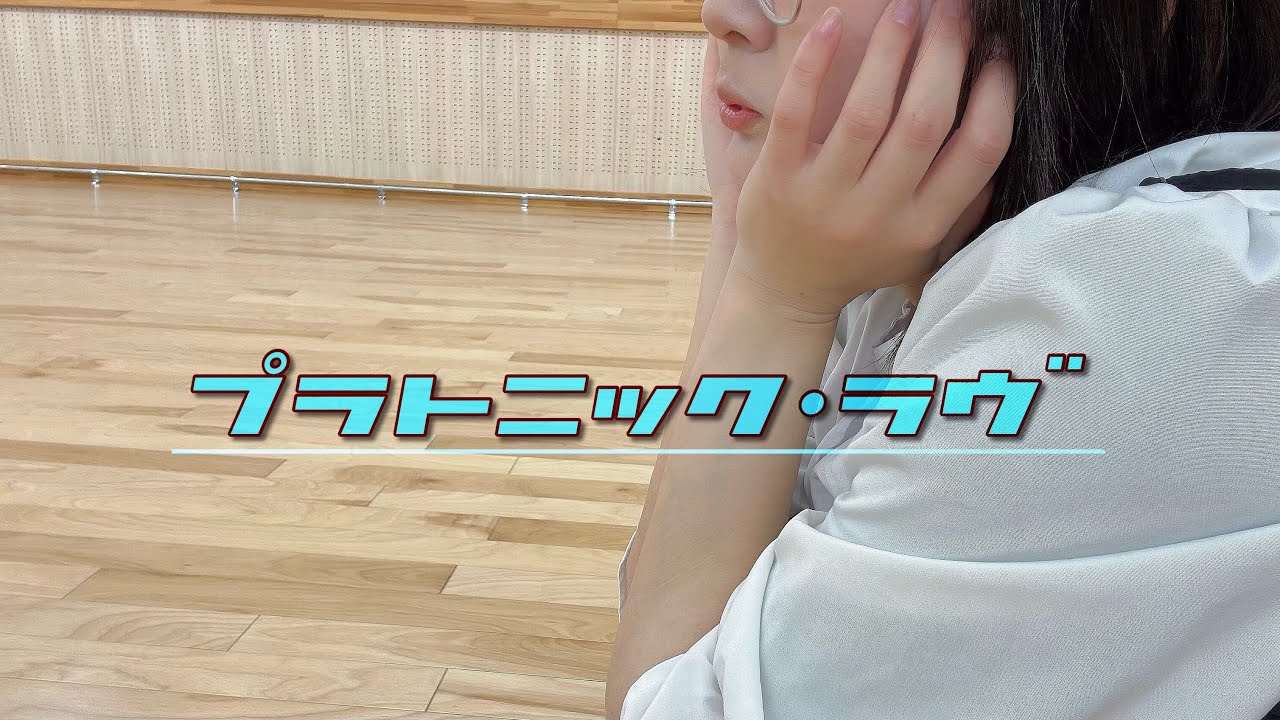 【誕生日】 プラトニック・ラヴ / 踊ってみた 【みおの】