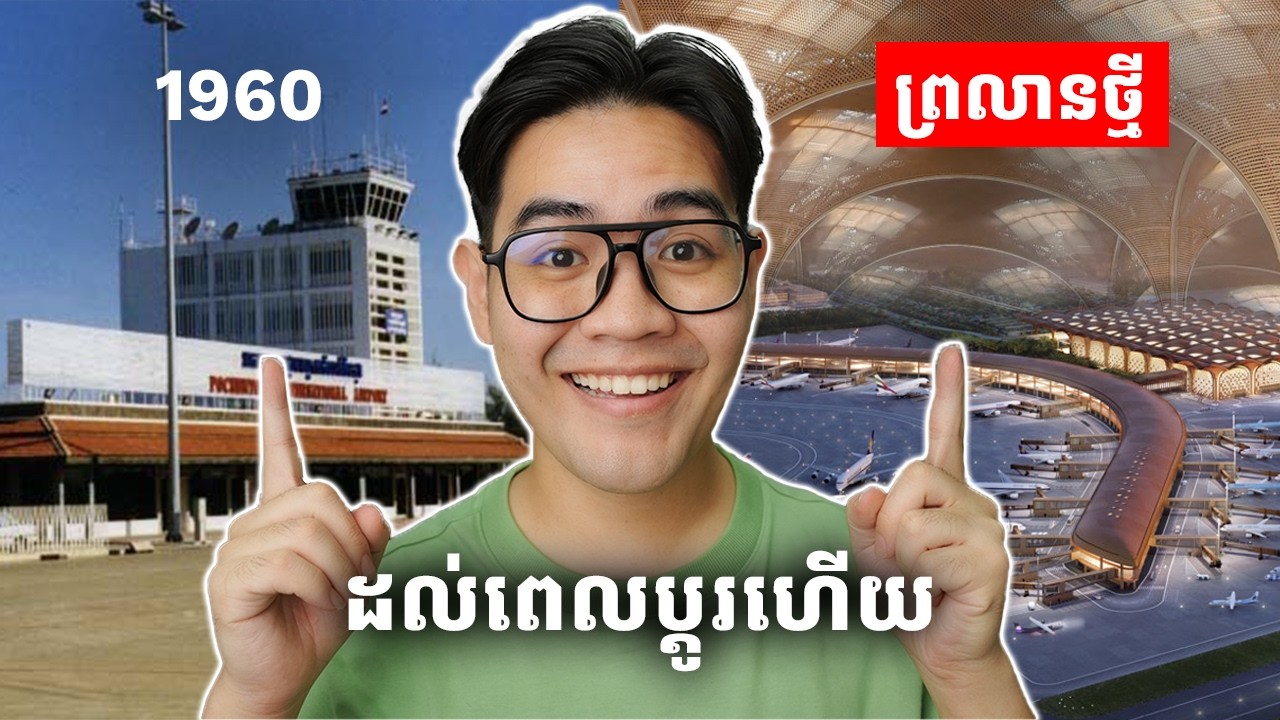 អាកាសយានដ្ឋានថ្មីនេះធំបំផុតនៅកម្ពុជា!