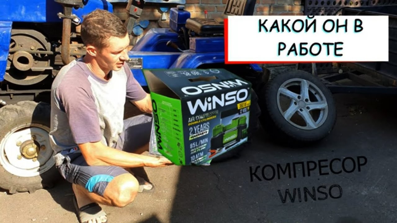 КОМПРЕСОР WINSO КАКОЙ ОН В РАБОТЕ ПРОВЕРЯЕМ НА МОТОТРАКТОРЕ