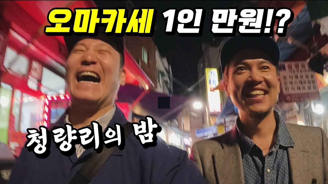 청량리는 못말려! 오마카세 까지 1인 1만원이라니..