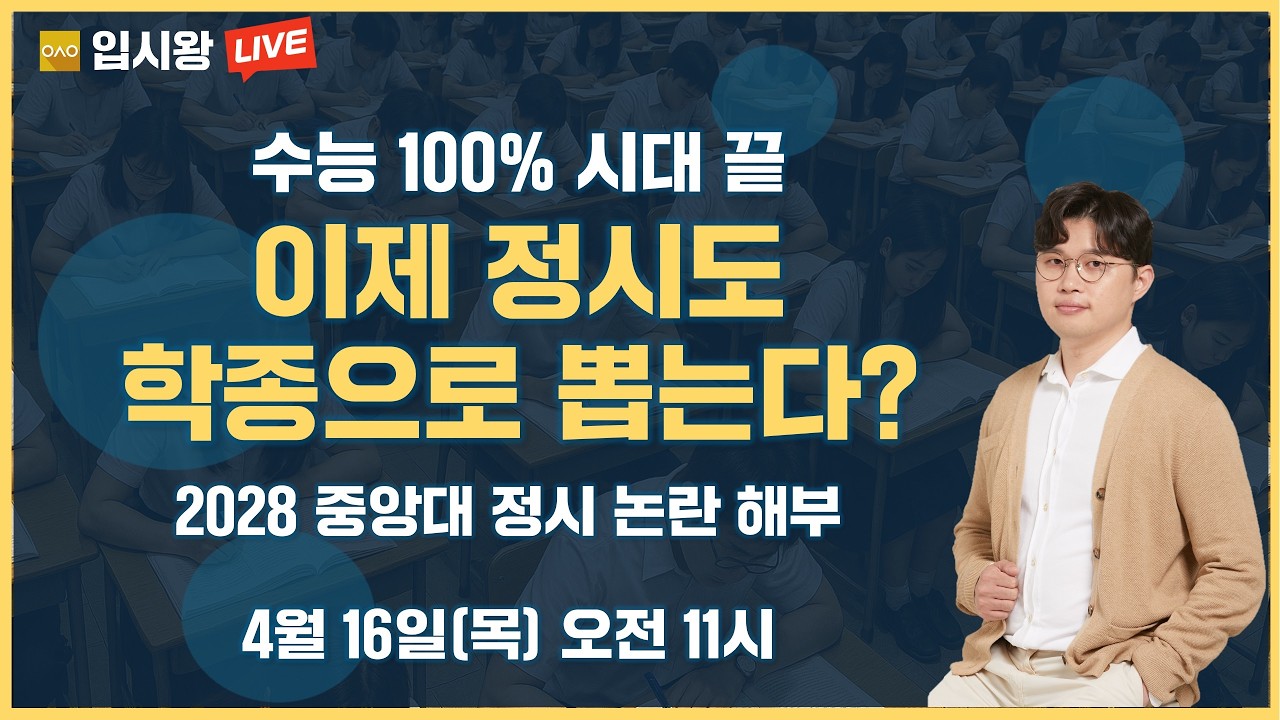[입시왕 LIVE ] 2028 대입, 이제 정시 학종으로 뽑는다? - 중앙대 2028 정시 개편안 해부