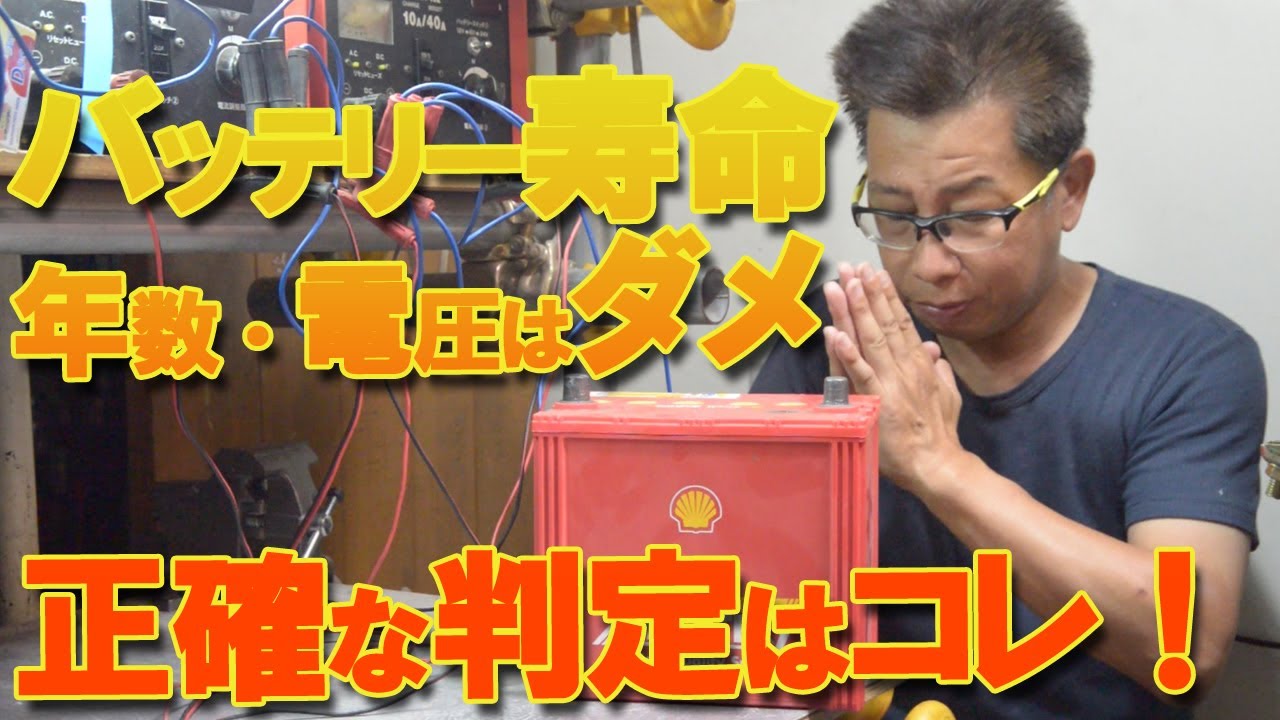 バッテリーの生死判断！寿命判断する方法。こんなバッテリーはご臨終です･･･