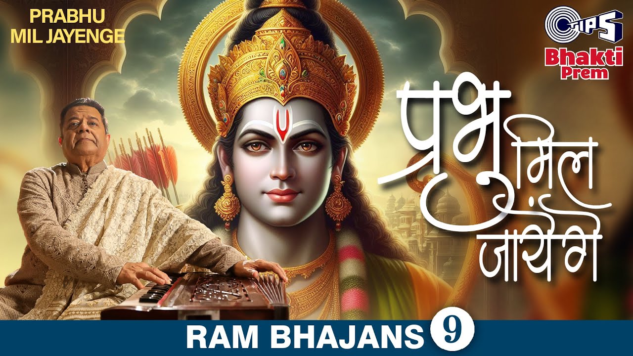 प्रभु मिल जायेंगे | Prabhu Mil Jayenge | Ram Bhajan Song | Anup Jalota Latest Devotional Bhajan