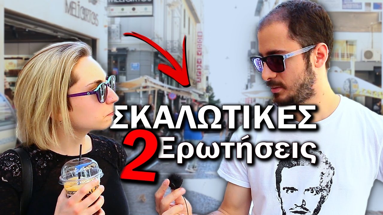 ΣΚΑΛΩΤΙΚΕΣ ΕΡΩΤΗΣΕΙΣ 2: Έγινε Τρίτος Παγκόσμιος;;;
