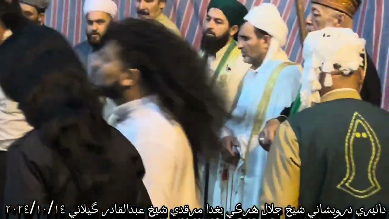 دائيري درويشاني شيخ جلال شيخ محمد شريف هركي مرقد و مقامي شيخ عبدالقادر گيلاني ٢٠٢٤/١٠/١٤