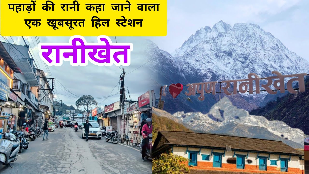 पहाड़ों की रानी कहा जाने वाला एक खूबसूरत हिल स्टेशन - रानीखेत #travel #ranikhet 
