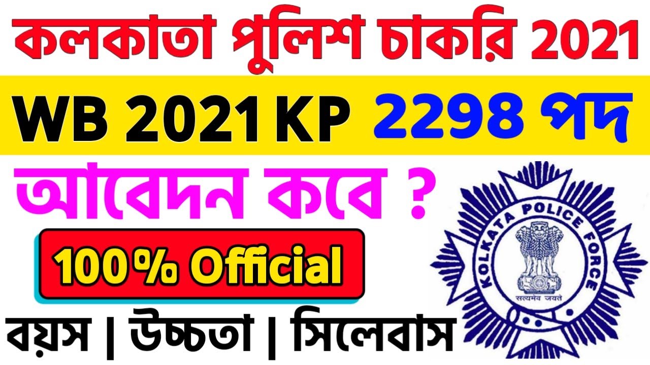 WB KP Recruitment 2021| kolkata police recruitment 2021| wbp new vacancy 2021| wbp exam 2021