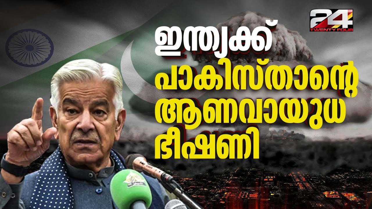 'വെള്ളം നൽകിയില്ലെങ്കിൽ യുദ്ധം', ഇന്ത്യക്കെതിരെ ആണവായുധ ഭീഷണിയുമായി പാകിസ്താൻ | Khawaja Asif