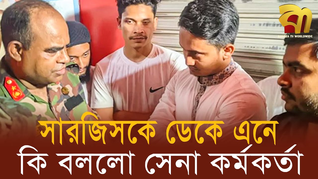 “ কাউকে মব করতে দেওয়া হবেনা “- কোন পার্টিকে বার্তা দিলেন সেনা অফিসার ?  | Bangla TV