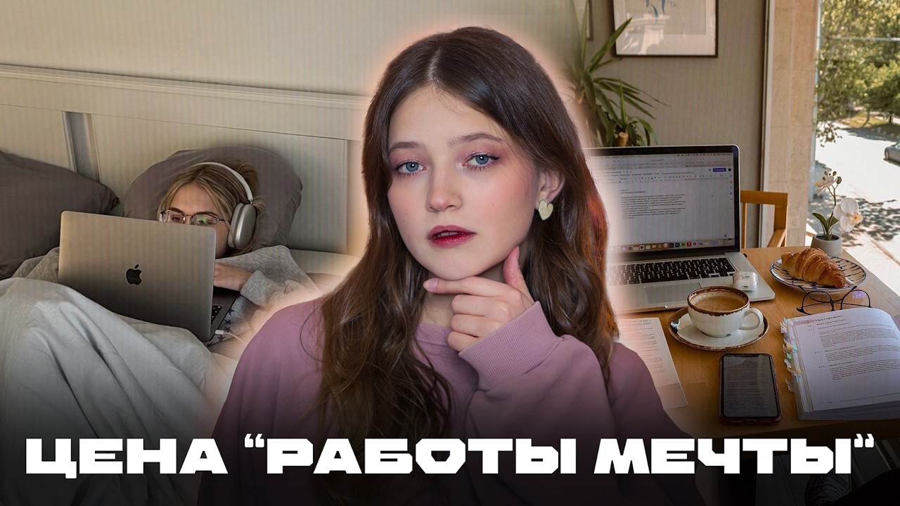 ЭПИДЕМИЯ ФРИЛАНСА: что скрывает “работа мечты”?