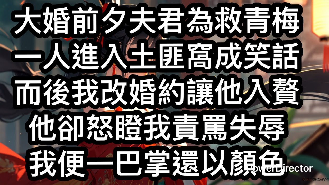大婚前夕，夫君為救青梅陷入土匪窩。被發現時，他下身染血，當眾失禁，成了全京城的笑話。我卻繼續婚約，只是改成他入贅。大婚那日，他惡狠狠瞪著我：「若不是你出的餿主意讓我男扮女裝，我怎會遭此大辱？」