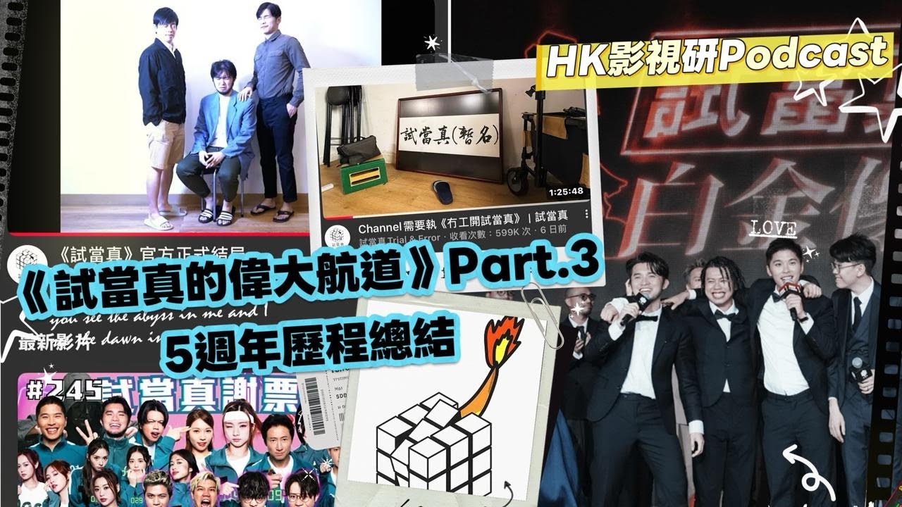 《試當真的偉大航道》Part.3｜試當真白金像獎｜五週年歷程總結｜認真試過 試過認真｜HK影視研Podcast