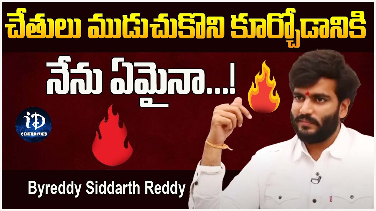 Byreddy Siddharth Reddy Mass Interview with iDream | Latest Interview | iDream Celebrities