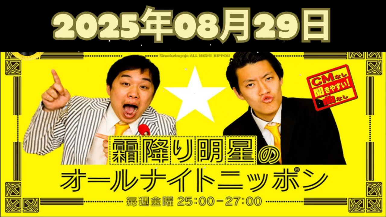 CMなし| 霜降り明星のオールナイトニッポン 2025年08月29日