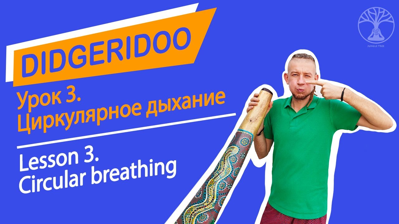 Диджериду. Урок 3. Циркулярное дыхание