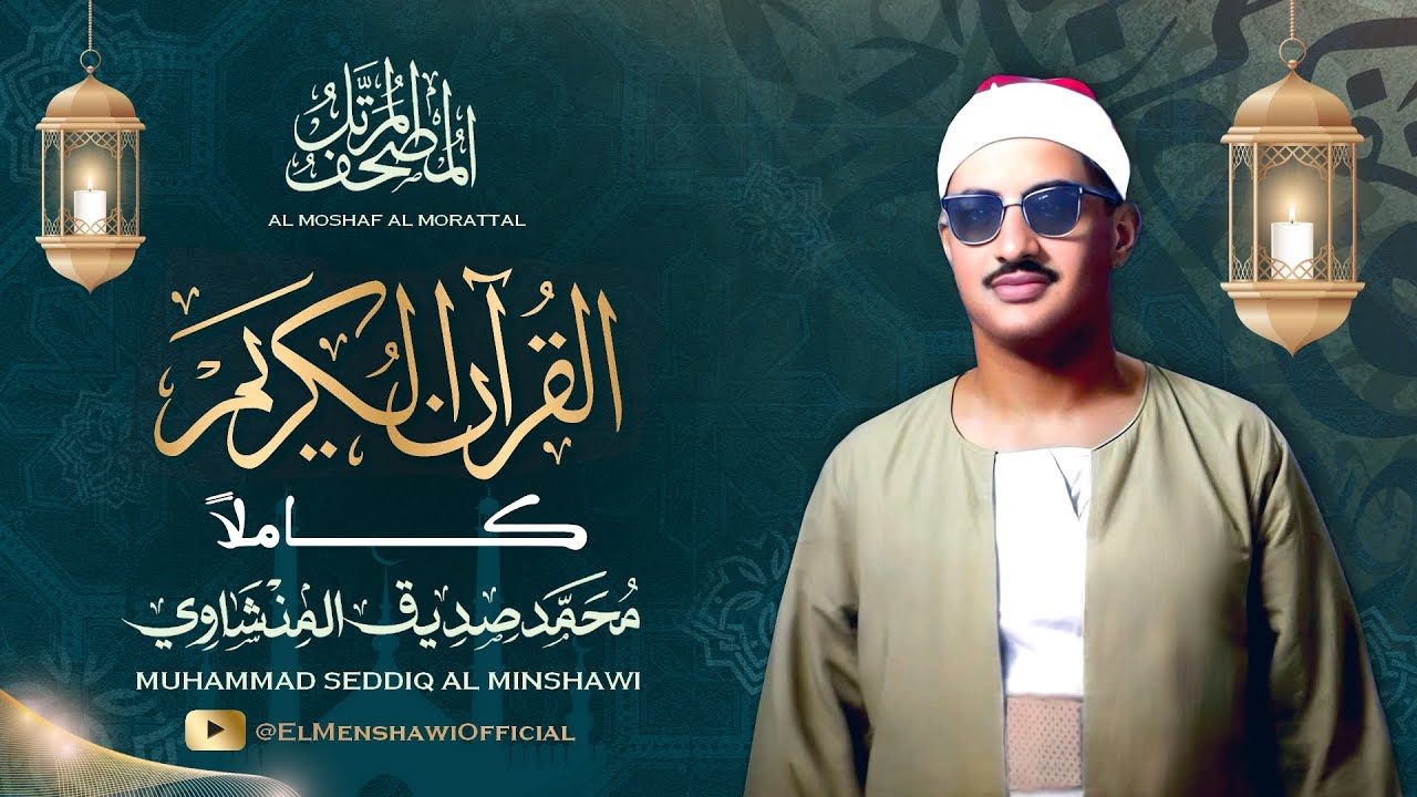 القرآن الكريم كاملاً للشيخ محمد صديق المنشاوي | The Holy Quran - Sheikh Muhamad Sediq Al Minshawi
