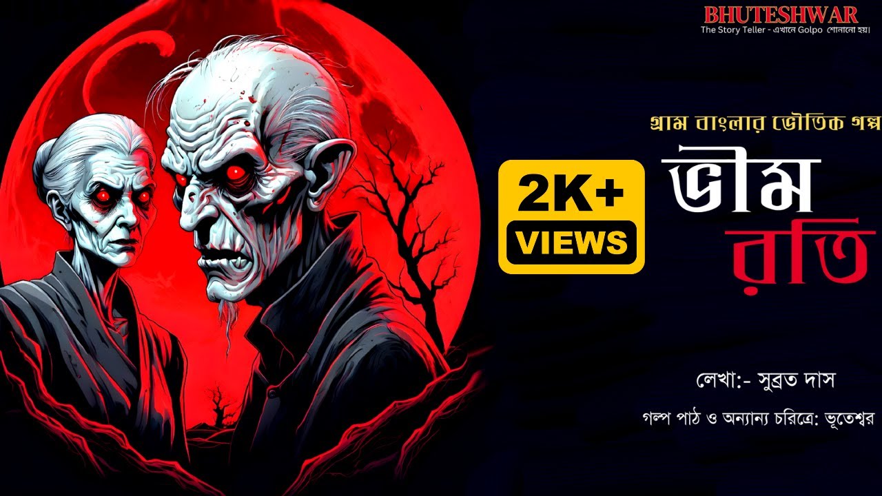 ভীমরতি: Gram Banglar Bhuter Golpo | Horror Story@Bhuteshwar