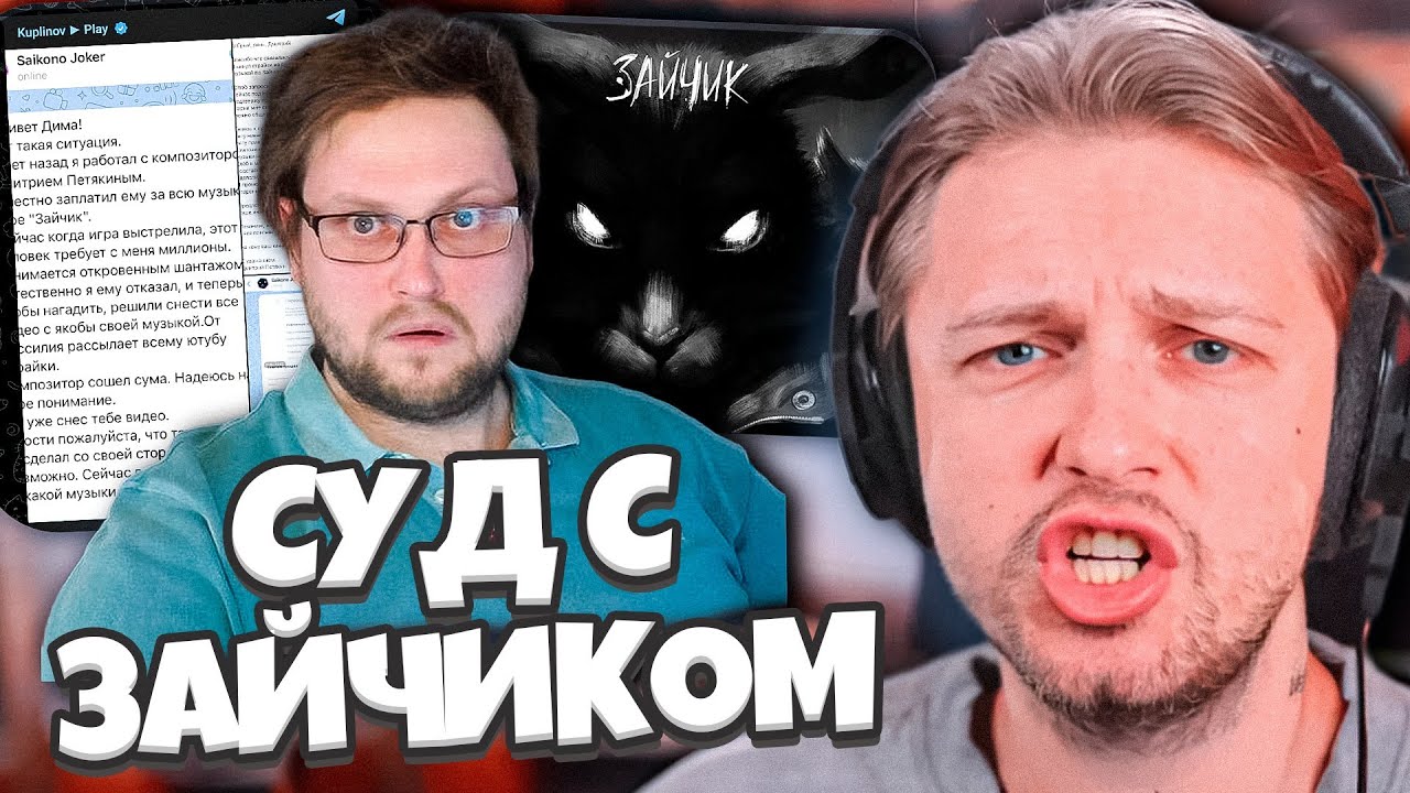 СТИНТ ПРО КОНФЛИКТ С ИГРОЙ ЗАЙЧИК // КУПЛИНОВ МОЖЕТ ОСТАТЬСЯ БЕЗ КАНАЛА?