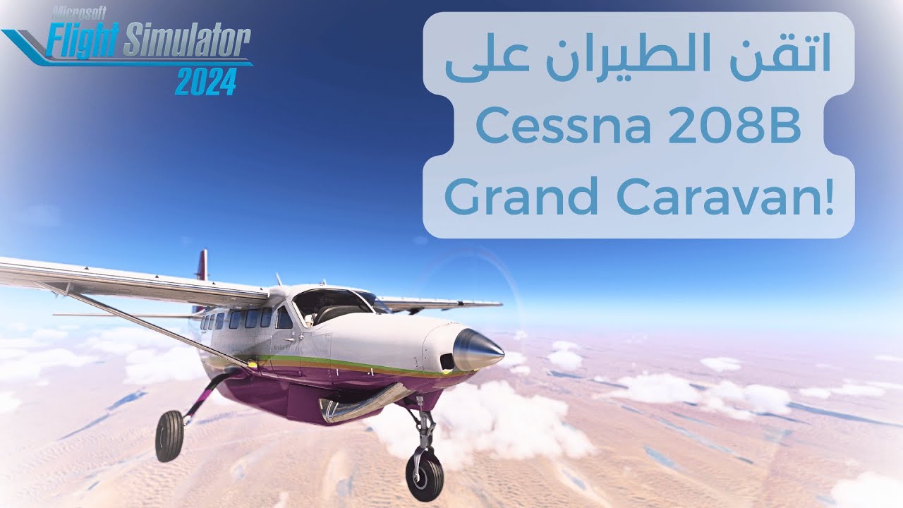Microsoft Flight Simulator 2024 | Tutorial | طير صح على الGrand caravan