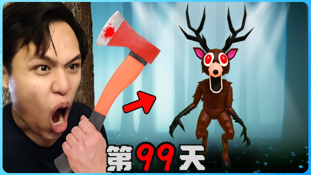 我一个人在最恐怖的森林里生存99天！熊陷阱是最好的武器？太紧张了！鹿头怪超危险！胆小慎入！好可怕！【Roblox 機械磚塊】