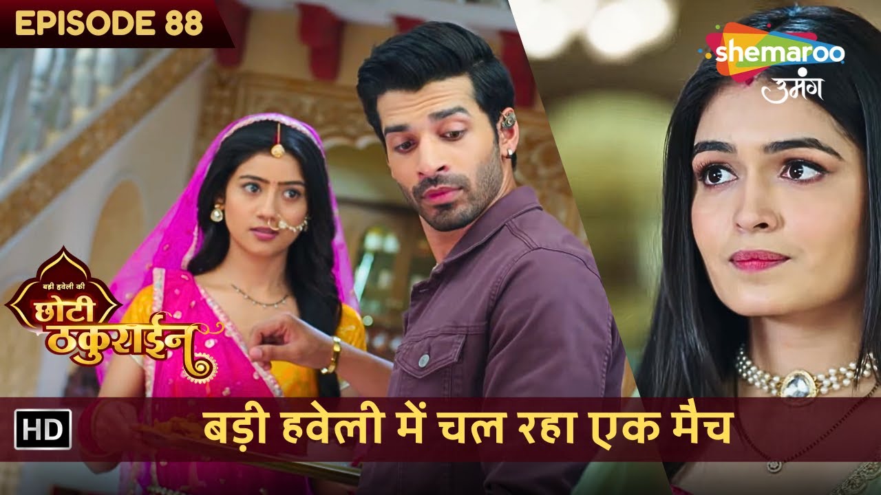 Badi Haveli Ki Chhoti Thakurain | New Episode 88 | बड़ी हवेली में चल रहा एक मैच | छोटी ठकुराइन