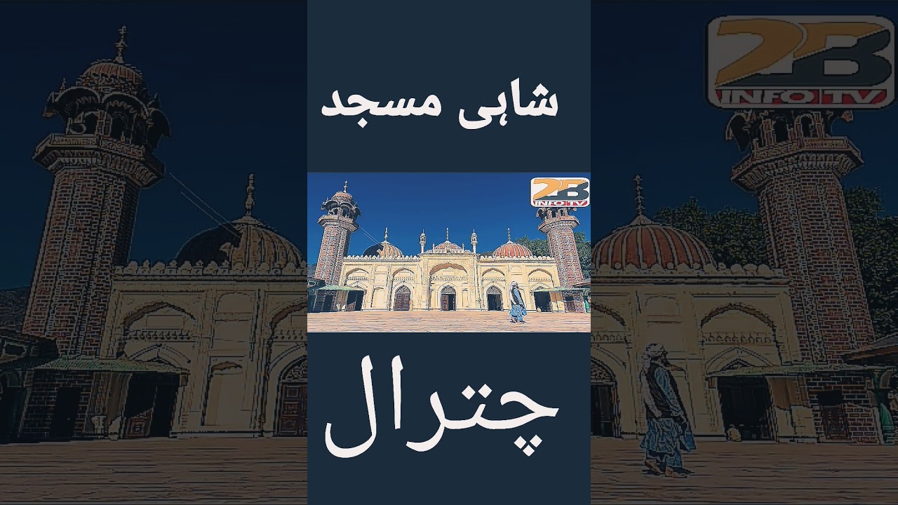 Shahi mosque Chitral || شاہی مسجد چترال