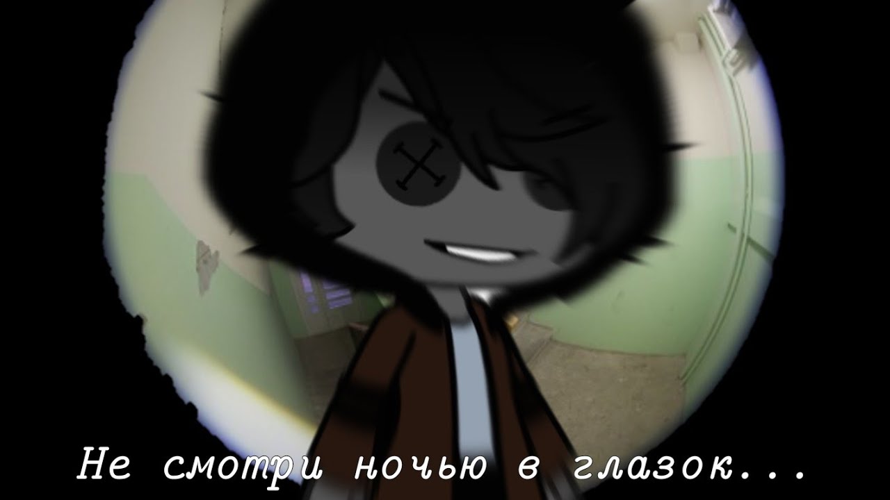 /Не смотри ночью в глазок.../Страшилка /gacha club/