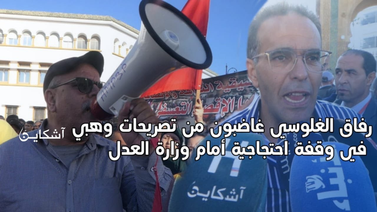 رفاق الغلوسي غاضبون من تصريحات وهبي في وقفة احتجاجية أمام وزارة العدل